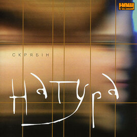 Аудіодиск "Натура" Скрябін - фото книги