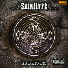 Аудіодиск "Навкруги" Skinhate - фото книги