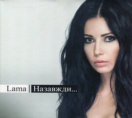 Аудіодиск "Назавжди" Lama - фото книги