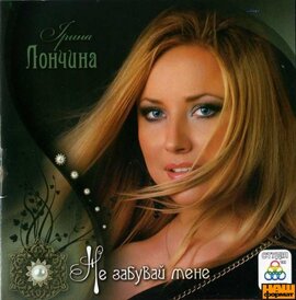 Аудіодиск "Не забувай мене" Ірина Лончина - фото книги