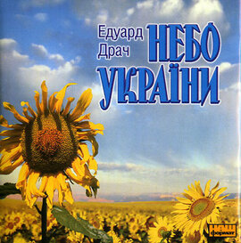 Аудіодиск "Небо України" Едуард Драч - фото книги