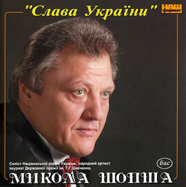 Аудіодиск "Невмируща пісня" Микола Шопша - фото книги