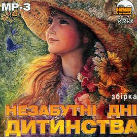 Аудіодиск "Незабутні дні дитинства" збірка - фото книги