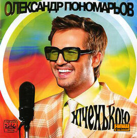 Аудіодиск "Ніченькою" Олександр Пономарьов - фото книги