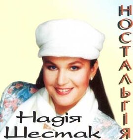 Аудіодиск "Ностальгія" Надія Шестак - фото книги