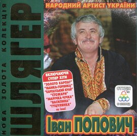 Аудіодиск "Нова золота колекція. Шлягер" Іван Попович - фото книги
