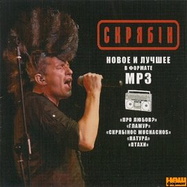 Аудіодиск "Нове і краще в форматі mp3" Скрябін - фото книги