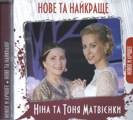 Аудіодиск "Нове та найкраще" Ніна та Тоня Матвієнки - фото книги