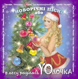 Аудіодиск "Новорічні пісні або в лєсу раділась YOлочка" - фото книги