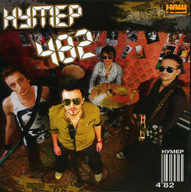 Аудіодиск "Нумер 482" Нумер 482 - фото книги