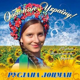 Аудіодиск "Обіймаю Україну" Руслана Лоцман - фото книги