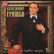 Аудіодиск "Обличчя нової опери" Володимир Гришко - фото книги