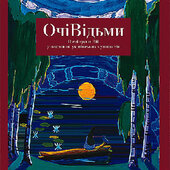 Аудіодиск "ОчіВідьми". Пісні групи Вій у виконанні українських музикантів - фото обкладинки книги