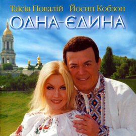 Аудіодиск "Одна-єдина" Таїсія Повалій та Йосип Кобзон - фото книги
