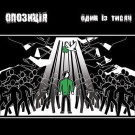 Аудіодиск "Один із тисячі" ОПОЗИЦІЯ - фото книги