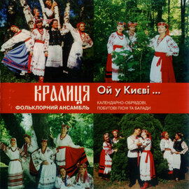 Аудіодиск "Ой у Києві" Кралиця - фото книги