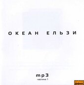 Аудіодиск "Океан Ельзи. MP3 (частина 1)" - фото обкладинки книги
