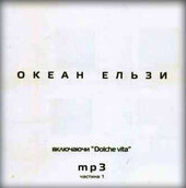 Аудіодиск "Океан Ельзи. MP3 та відео. Включаючи «Dolche vita» (Ч.1)" - фото обкладинки книги