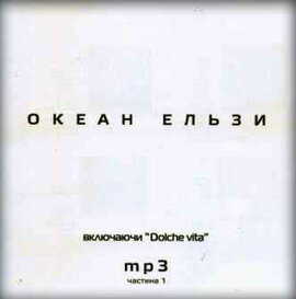 Аудіодиск "Океан Ельзи. MP3 та відео. Включаючи «Dolche vita» (Ч.1)" - фото книги