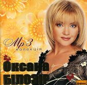 Аудіодиск "Оксана Білозір. МР3 колекція" - фото обкладинки книги