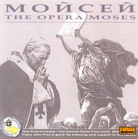 Аудіодиск "Опера «Мойсей»" Мирослав Скорик - фото книги