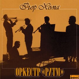 Аудіодиск "Оркестр «Ритм»" Ігор Хома - фото книги