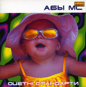 Аудіодиск "Оцетні стандарти" Аби МС - фото обкладинки книги