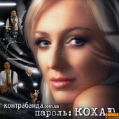 Аудіодиск "Пароль: Кохаю" Контрабанда.com.ua - фото обкладинки книги