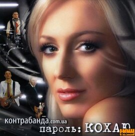 Аудіодиск "Пароль: Кохаю" Контрабанда.com.ua - фото книги