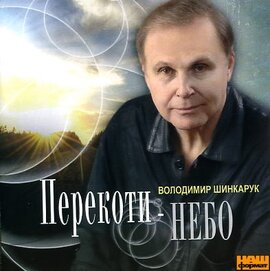 Аудіодиск "Перекоти-небо" Володимир Шинкарук - фото книги