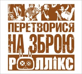 Аудіодиск "Перетворися На Зброю" Роллікс - фото книги