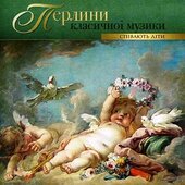 Аудіодиск "Перлини класичної музики. Співають діти " - фото обкладинки книги