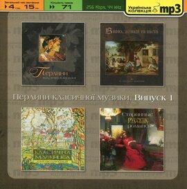 Аудіодиск "Перлини класичної музики. Випуск 1. Українська колекція mp3" - фото книги