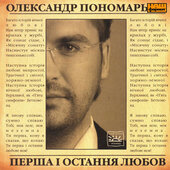 Аудіодиск "Перша і остання любов" Олександр Пономарьов - фото обкладинки книги