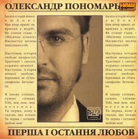 Аудіодиск "Перша і остання любов" Олександр Пономарьов - фото книги