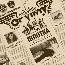 Аудіодиск "Пілотка" OT VINTA - фото книги