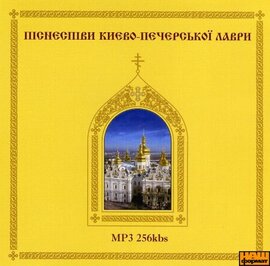 Аудіодиск "Піснеспіви Києво-Печерської Лаври" - фото книги