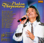 Аудіодиск "Пісні на музику Павла Дворського - Товариство моє" ч. 1 - фото обкладинки книги