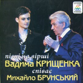 Аудіодиск "Пісні на вірші Вадима Крищенка" Михайло Брунський - фото книги