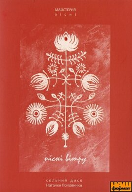 Аудіодиск "Пісні вітру" Наталка Половинкиа - фото книги