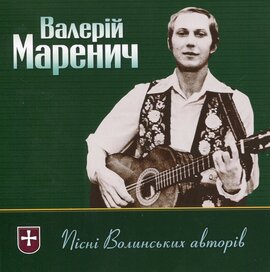 Аудіодиск "Пісні волинських авторів" Валерій Маренич - фото книги