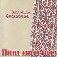 Аудіодиск "Пісня життя мого" Людмила Єрмакова - фото книги