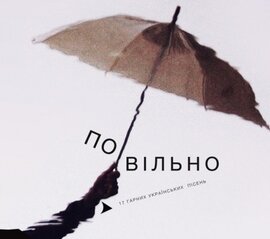 Аудіодиск "По-Вільно" 17 гарних українських пісень - фото книги