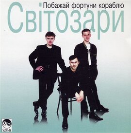 Аудіодиск "Побажай фортуни кораблю" Світозари - фото книги