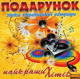 Аудіодиск "Подарунок найкращих хітів. Зірки української естради" - фото книги