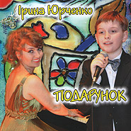 Аудіодиск "Подарунок. Збірка дитячих пісень" Ірина Юрченко - фото книги