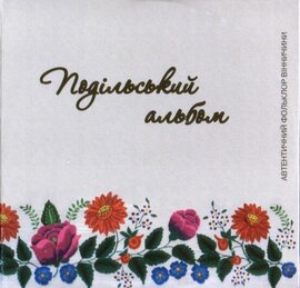 Аудіодиск "Подільський альбом" Автентичний фольклор Вінничини - фото книги