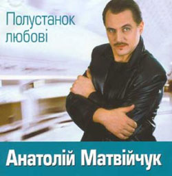 Аудіодиск "Полустанок любові" Анатолій Матвійчук - фото книги