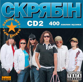 Аудіодиск "Повна дискографія (CD2)" Скрябін - фото книги