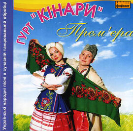 Аудіодиск "Премєра" Кінари - фото книги